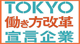 TOKYO働き方改革宣言企業